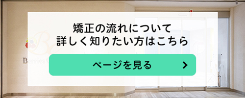 矯正の流れについて詳しく知りたい方はこちら