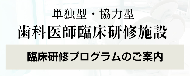 単独型・協力型　歯科医師臨床研修施設