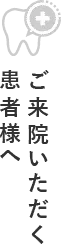 ご来院いただく患者様へ